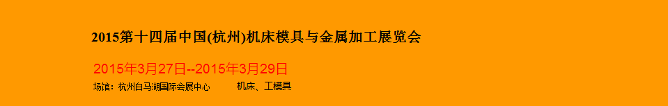 2015第十四屆中國(杭州)機(jī)床模具與金屬加工展覽會將于3月27日舉行