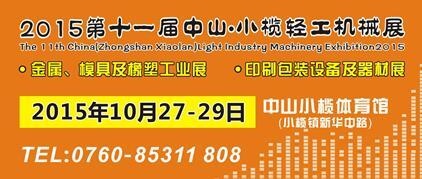 2015第十一屆中國（中山小欖）金屬、模具及橡塑工業(yè)展覽會