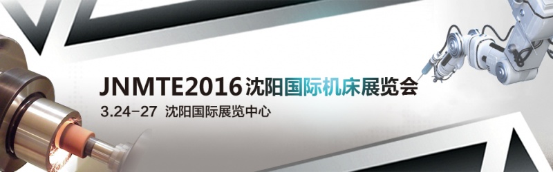 2016沈陽國際機床展將于2016年3月24日舉行