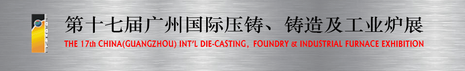 2016第十七屆廣州壓鑄、鑄造及工業(yè)爐展將于6月12日舉行